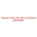 2204010943 СОВ-220-4Э1 АС220В Epiroc