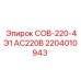 2204010943 СОВ-220-4Э1 АС220В Epiroc