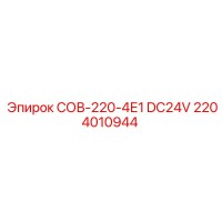 2204010944 СОВ-220-4Е1 DC24V Epiroc