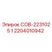 2204010942 СОВ-2231025 1 Epiroc
