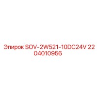 2204010956 SOV-2W521-10DC24V Epiroc
