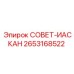 2653168522 СОВЕТ-ИАСКАН Epiroc