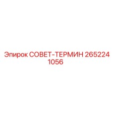 2652241056 СОВЕТ-ТЕРМИН Epiroc