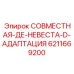 6211669200 СОВМЕСТНАЯ-ДЕ-НЕВЕСТА-D-АДАПТАЦИЯ Epiroc