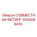 3092689416 СОВМЕСТНАЯ ФИТИНГ Epiroc
