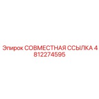 4812274595 СОВМЕСТНАЯ ССЫЛКА Эпирок