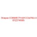 4812274595 СОВМЕСТНАЯ ССЫЛКА Эпирок