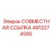 4812274595 СОВМЕСТНАЯ ССЫЛКА Эпирок