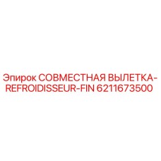 6211673500 СОВМЕСТНАЯ ВЫЛЕТКА-REFROIDISSEUR-FIN Epiroc