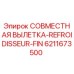 6211673500 СОВМЕСТНАЯ ВЫЛЕТКА-REFROIDISSEUR-FIN Epiroc