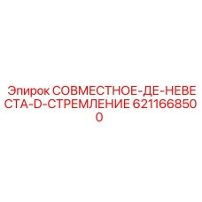 6211668500 СОВМЕСТНОЕ-ДЕ-НЕВЕСТА-D-СТРЕМЛЕНИЕ Epiroc