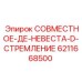 6211668500 СОВМЕСТНОЕ-ДЕ-НЕВЕСТА-D-СТРЕМЛЕНИЕ Epiroc