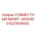 Деталь 6221618600 СОВМЕСТНЫЙ-ВИЗИТ-300X400 производства Epiroc