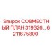 6211675800 СОВМЕСТНЫЙ ПЛАН 319326 Epiroc