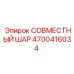 4700416034 СОВМЕСТНЫЙ ШАР Epiroc