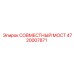 4720007871 СОВМЕСТНЫЙ МОСТ Epiroc