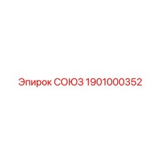 Соединитель пневматический Epiroc артикул 1901000352