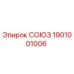 Оригинальная запчасть СОЮЗ 1901001006 производителя Epiroc