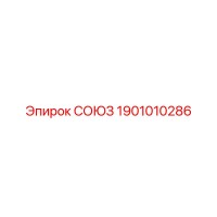 1901010286 СОЮЗ Epiroc