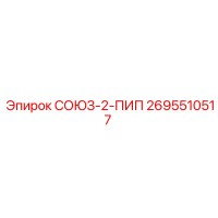 2695510517 СОЮЗ-2-ПИП Epiroc