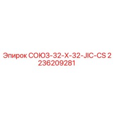 Оригинальный фитинг Epiroc 2236209281 СОЮЗ-32-X-32-JIC-CS