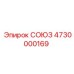 Деталь 4730000169 СОЮЗ для буровой техники Epiroc