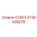 4730005278 СОЮЗ Epiroc