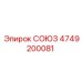 4749200081 СОЮЗ Epiroc