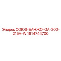 1614744700 СОЮЗ-БАНЖО-GA-200-215A-W Epiroc
