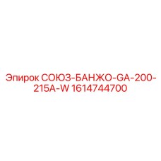Фото соединительного банжо GA-200-215A-W Epiroc артикул 1614744700