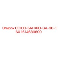 1614689800 СОЮЗ-БАНЖО-GA-90-160 Epiroc