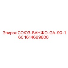 Фото соединительного банжо GA-90-160 Epiroc артикул 1614689800