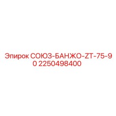 2250498400 СОЮЗ-БАНЖО-ZT-75-90 Epiroc