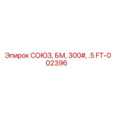 FT-002396 СОЮЗ, БМ, 300#, .5 Epiroc