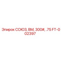 FT-002397 СОЮЗ, BM, 300#, .75 Epiroc