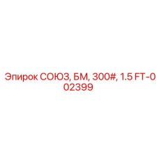 FT-002399 СОЮЗ, БМ, 300#, 1.5 Epiroc