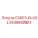 Переходник Epiroc 2639932991 СОЮЗ-O-032
