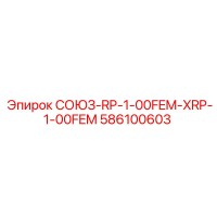 586100603 СОЮЗ-RP-1-00FEM-XRP-1-00FEM Epiroc