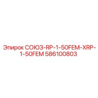 586100803 СОЮЗ-RP-1-50FEM-XRP-1-50FEM Epiroc