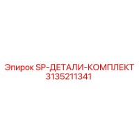 3135211341 SP-ДЕТАЛИ-КОМПЛЕКТ Epiroc