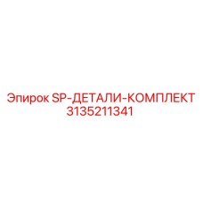 3135211341 SP-ДЕТАЛИ-КОМПЛЕКТ Epiroc