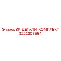 3222303554 SP-ДЕТАЛИ-КОМПЛЕКТ Epiroc