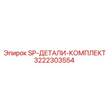 3222303554 SP-ДЕТАЛИ-КОМПЛЕКТ Epiroc
