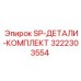 3222303554 SP-ДЕТАЛИ-КОМПЛЕКТ Epiroc
