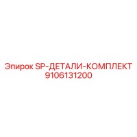9106131200 SP-ДЕТАЛИ-КОМПЛЕКТ Epiroc