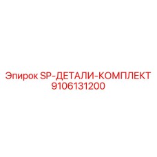 9106131200 SP-ДЕТАЛИ-КОМПЛЕКТ Epiroc