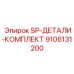 9106131200 SP-ДЕТАЛИ-КОМПЛЕКТ Epiroc