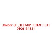 9106154831 SP-ДЕТАЛИ-КОМПЛЕКТ Epiroc