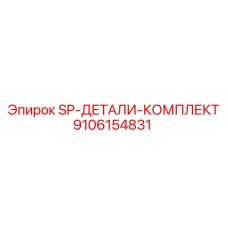 9106154831 SP-ДЕТАЛИ-КОМПЛЕКТ Epiroc