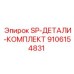 9106154831 SP-ДЕТАЛИ-КОМПЛЕКТ Epiroc